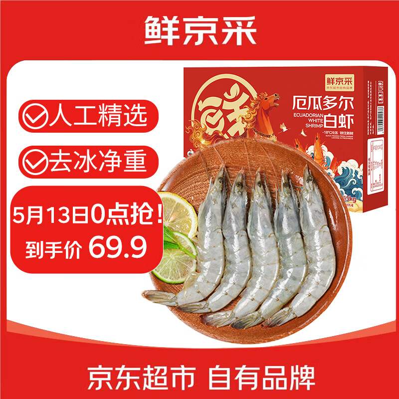 铂沃厄瓜多尔白虾净3斤 75元，铂沃厄瓜多尔白虾净重3.3斤 69.9元 - 线报酷
