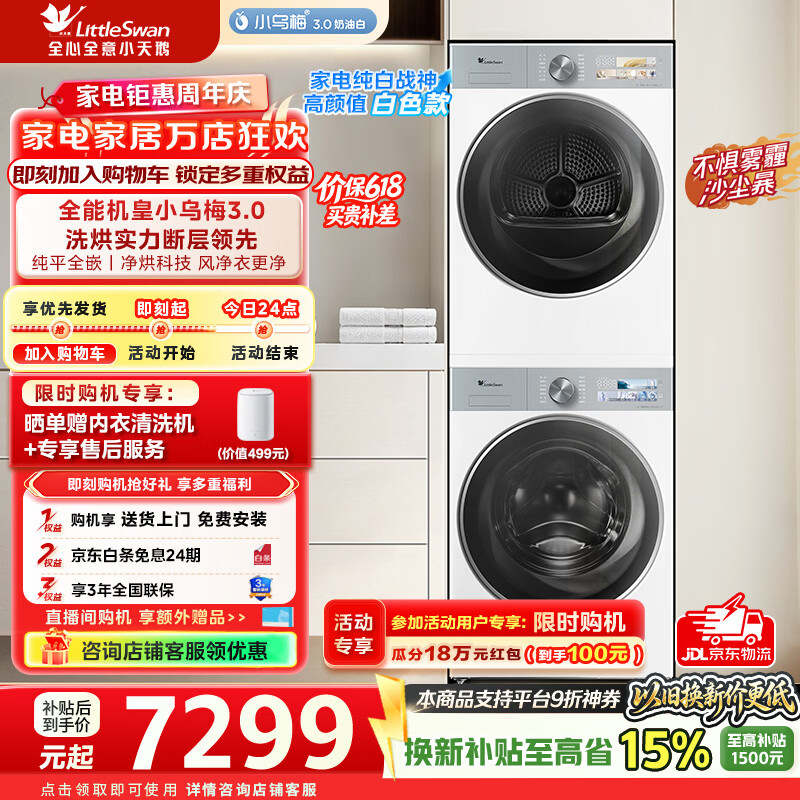 小天鹅洗烘套装TG10VE40W+TH10VE40W 6036元 - 聚合线报