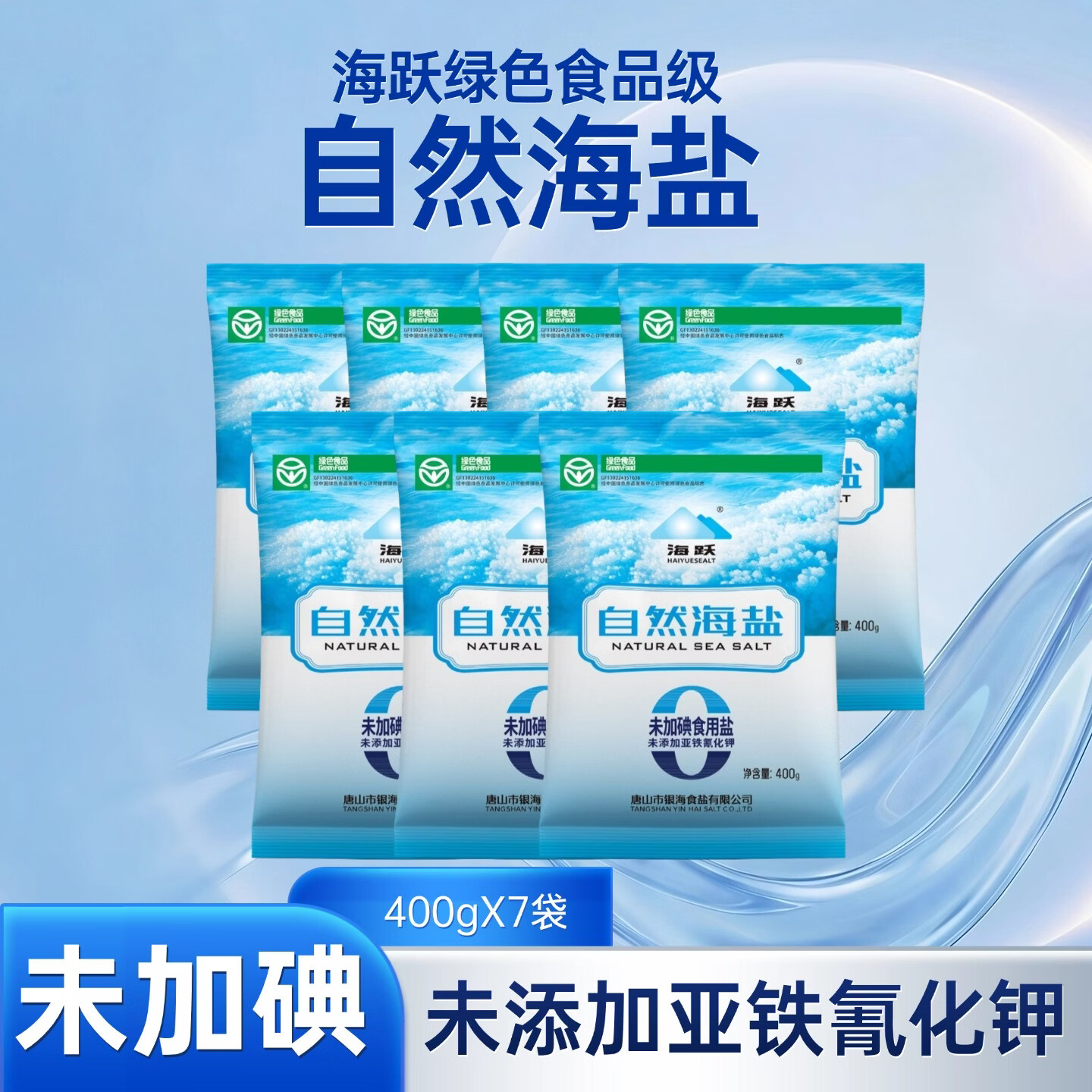 精制加碘海盐 先领3.9-3补萜卷 海跃 精制未加碘海盐 400g*7袋 - 86线报