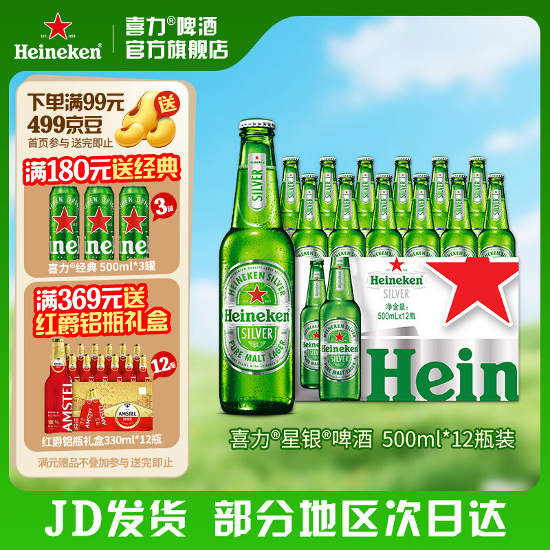 喜力 silver星银啤酒 500ml*12瓶 75元 - 线报酷