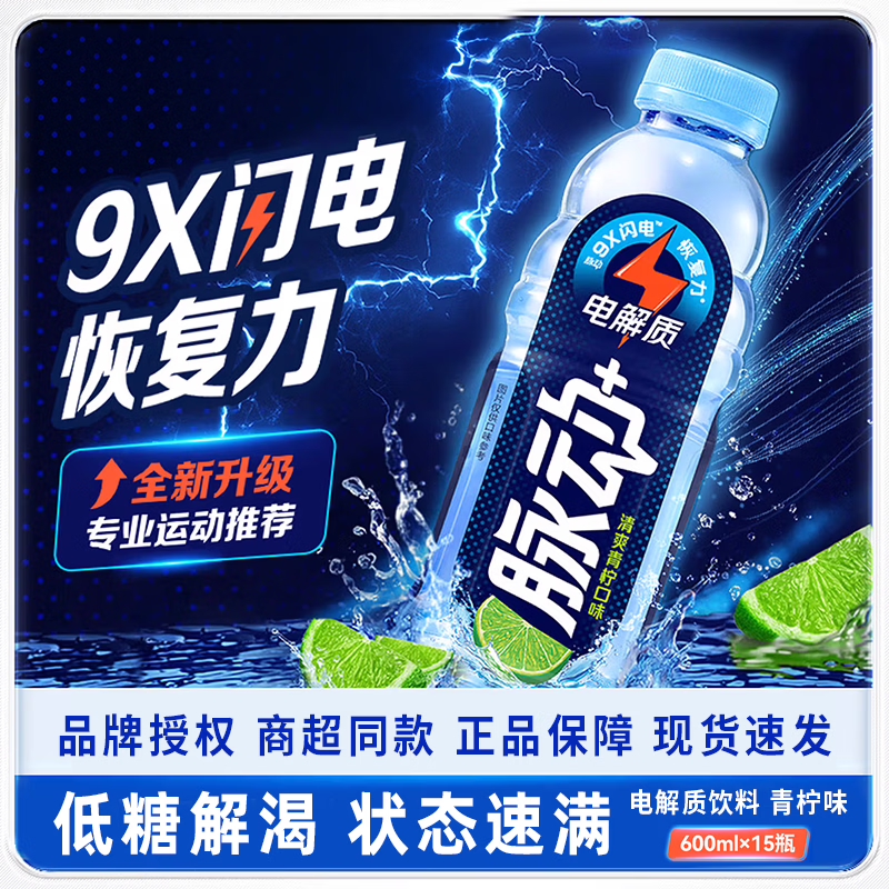 脉动电解质水青柠口味600ml*15瓶 48.9元 - 线报酷