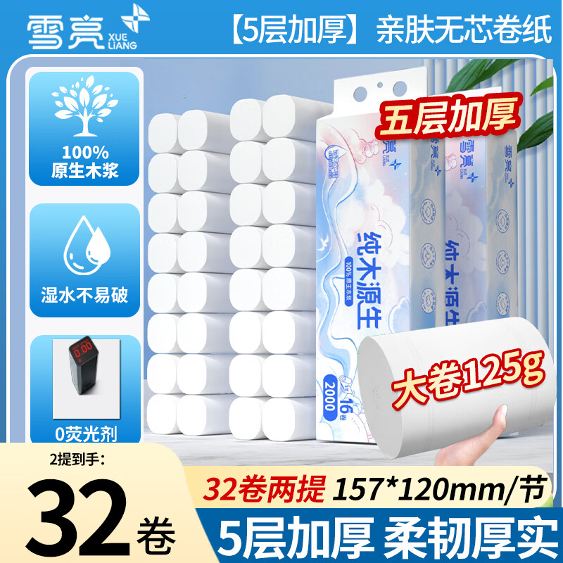 雪亮无芯卷纸5层125g*32卷 29.99元 - 86线报