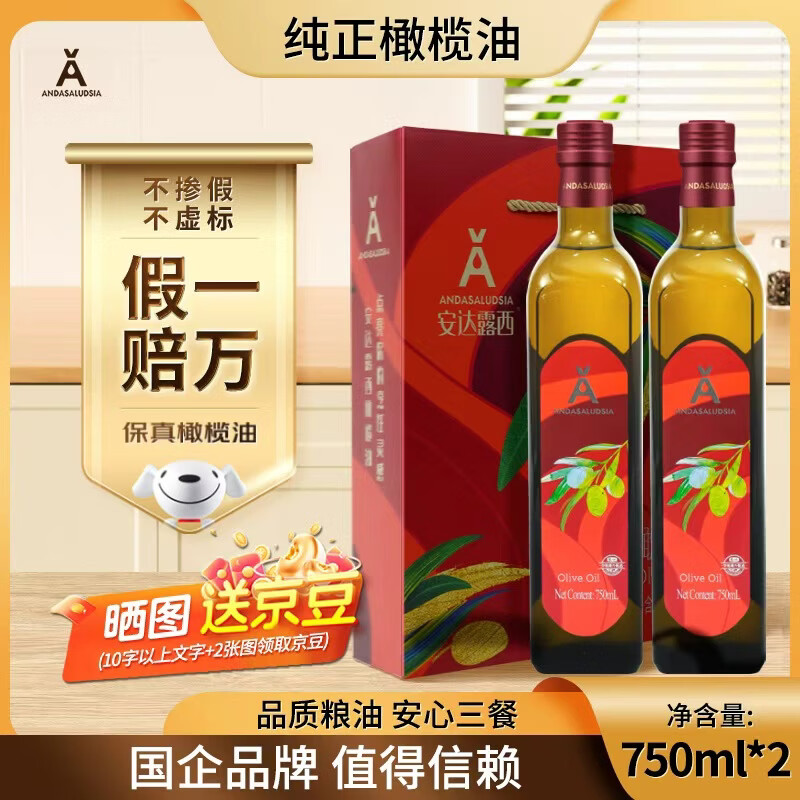 安达露西纯正橄榄油750ml*2瓶 89.5元 - 86线报