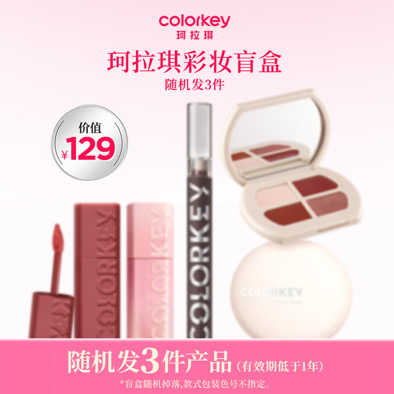 珂拉琪彩妆盲盒3件 19元 - 线报酷