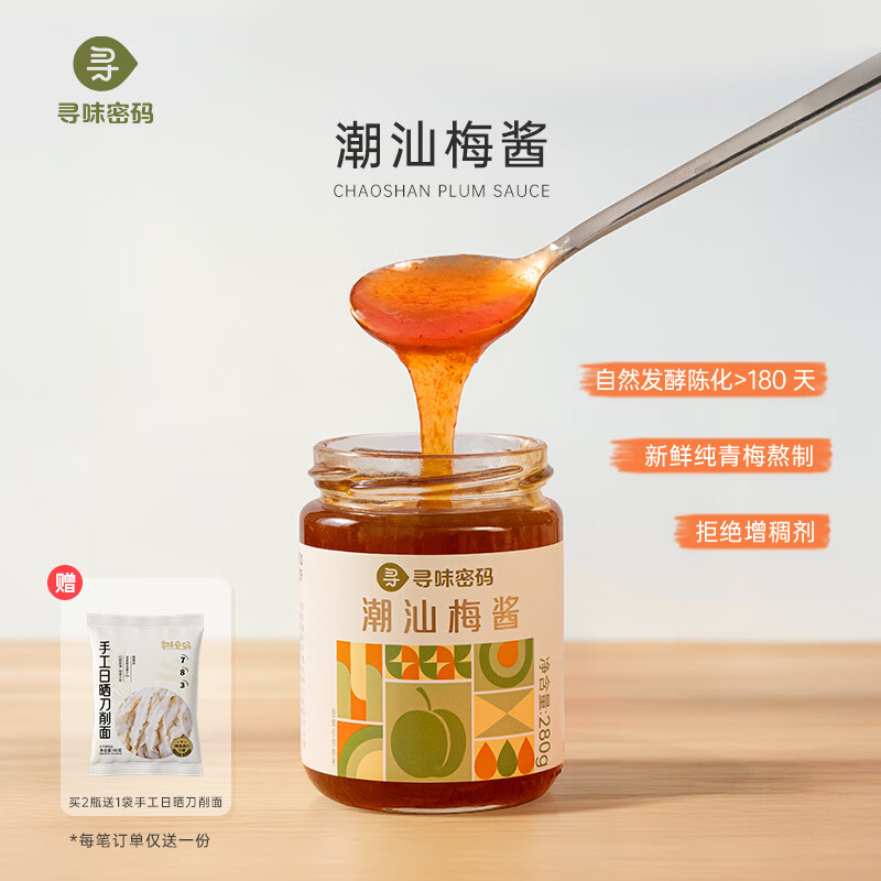 寻味密码潮汕梅酱280g*2罐 赠刀削面90g/袋 12.9元 - 线报酷