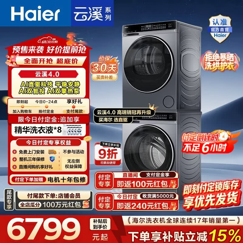 海尔云溪4.0 582洗烘套装 5999元 - 线报酷