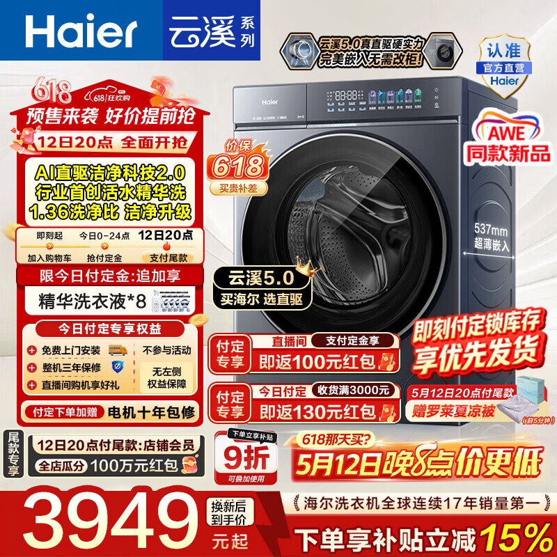 海尔云溪5.0洗烘套装10kg 8659元，海尔云溪5.0洗烘套装12kg 9659元 - 线报酷