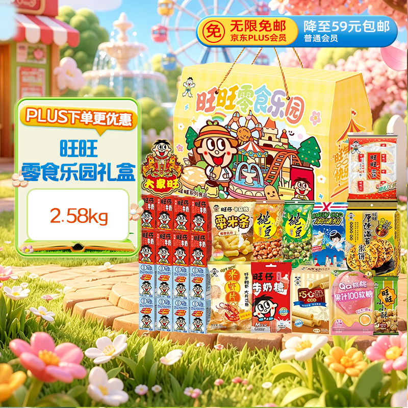 旺旺零食礼盒2.58kg 13元 - 线报酷
