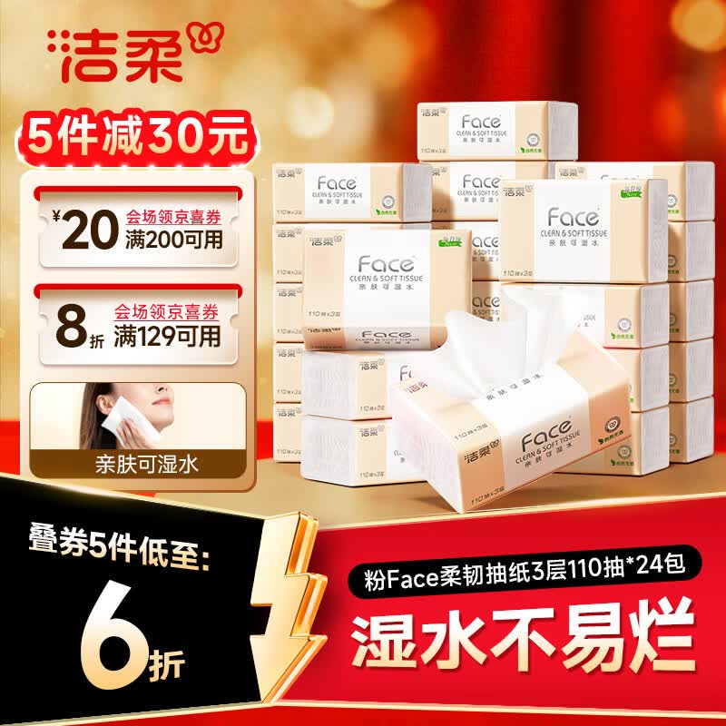 洁柔粉Face3层110抽*24包 29.92元 - 线报酷