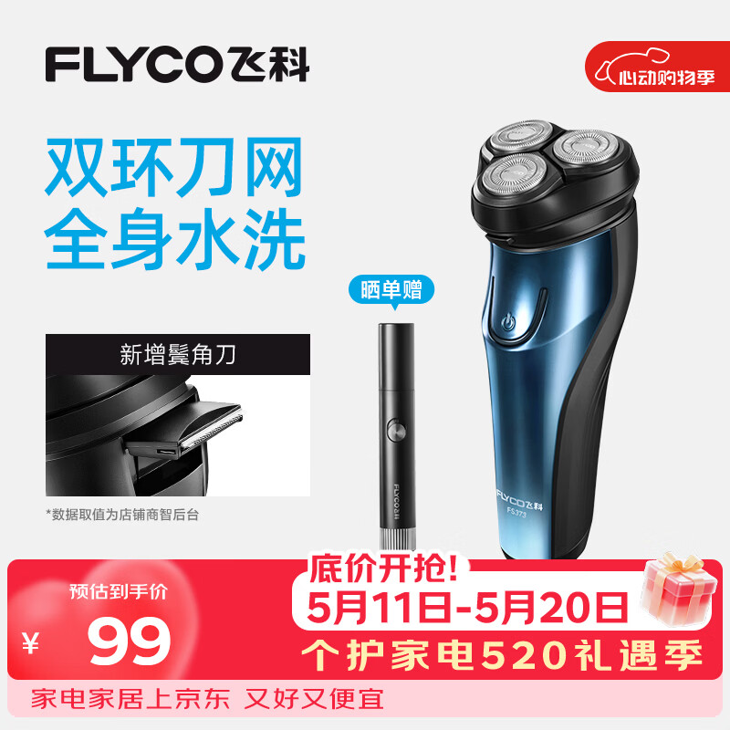 飞科男士电动剃须刀FS373 89.1元 - 线报酷
