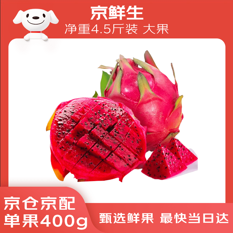 京鲜生广西红心火龙果净重4.5斤装大果单果400g+ 19.9元 - 86线报