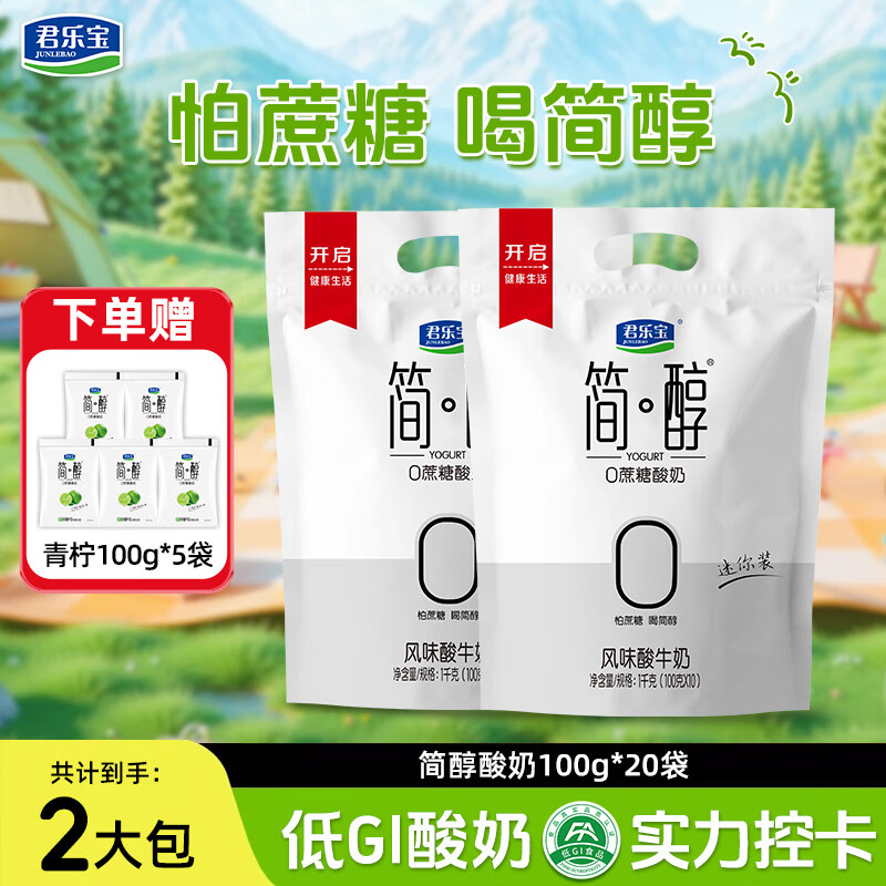 君乐宝简醇酸奶0添加蔗糖100g*20袋+赠100g*5袋 29.9元 - 线报酷