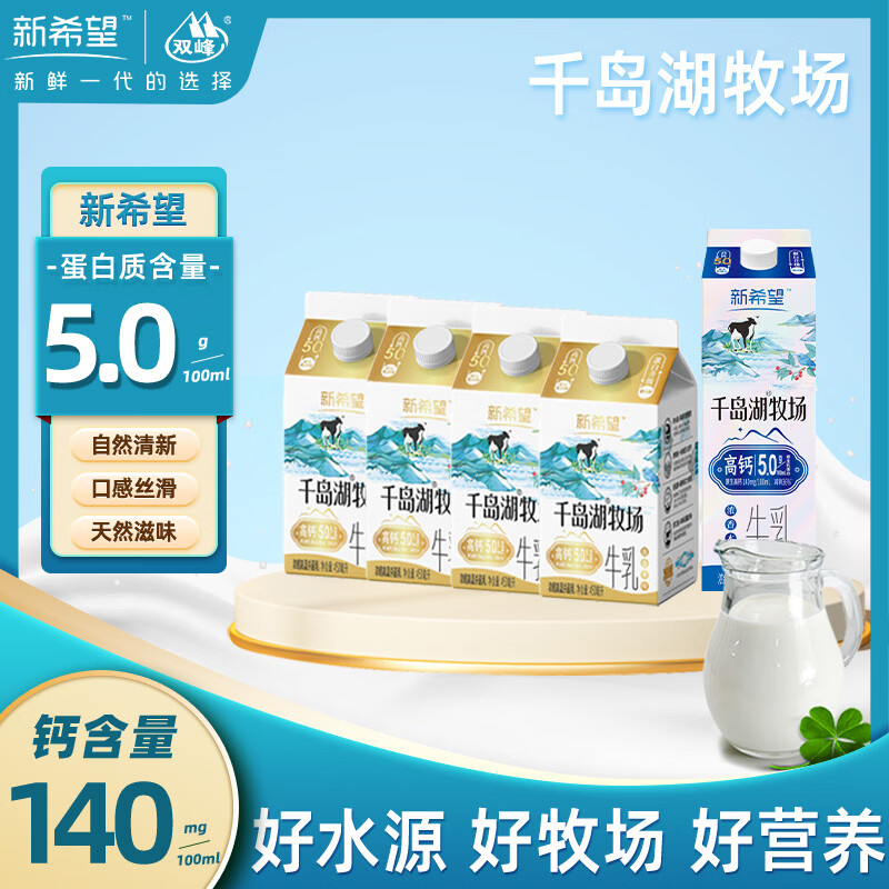 新希望双峰好忦 千岛湖450ml*4盒+950ml/盒 56.9元 - 聚合线报