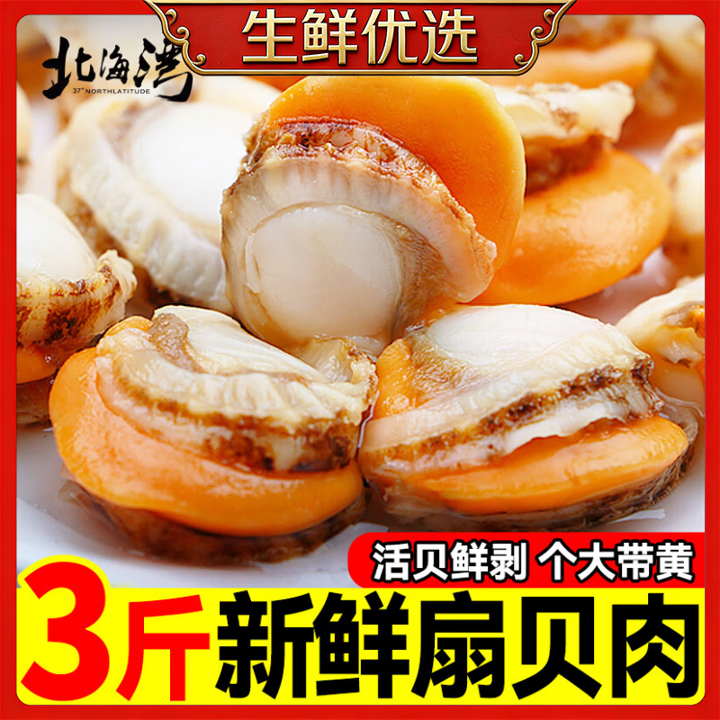 北海湾鲜剥扇贝肉净重3斤 39.9元 - 美泡泡 北海湾鲜剥扇贝肉净重3斤 39.9元 - 美泡泡