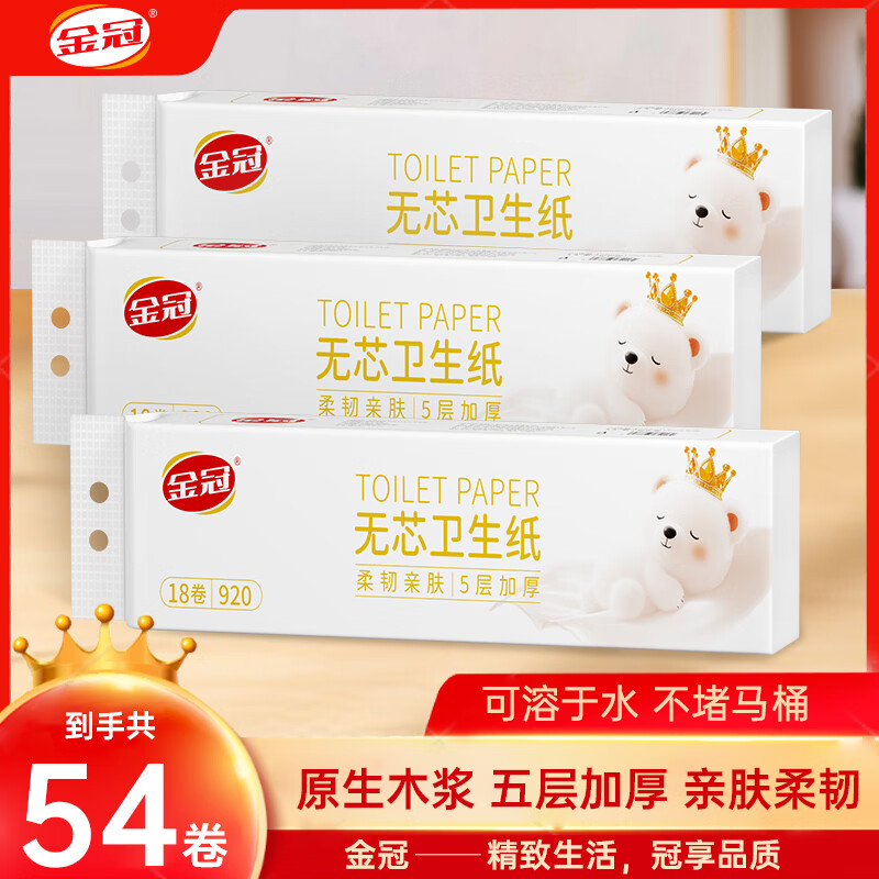 金冠无芯卷纸50g*54卷 27.9元 - 线报酷