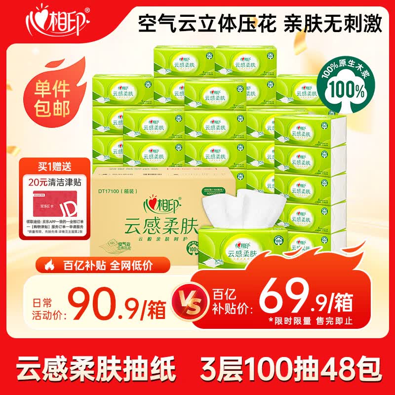 心相印抽纸3层100抽*48（190*131mm）S码 69.9元 - 线报酷