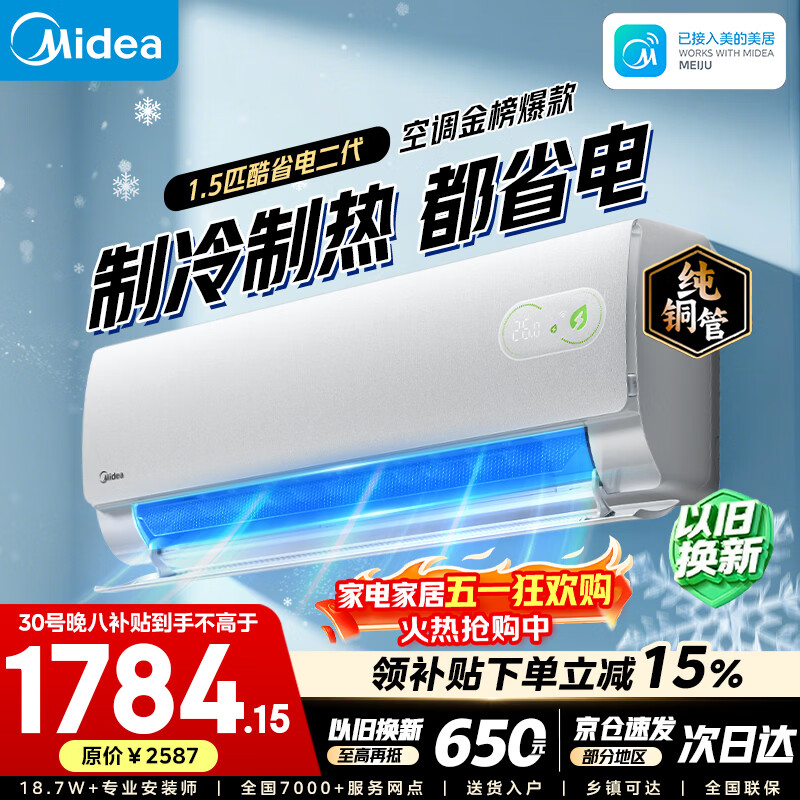 美的空界M51.5匹鸿蒙互联 1767元，美的酷省电二代1.5匹 1758元 - 线报酷