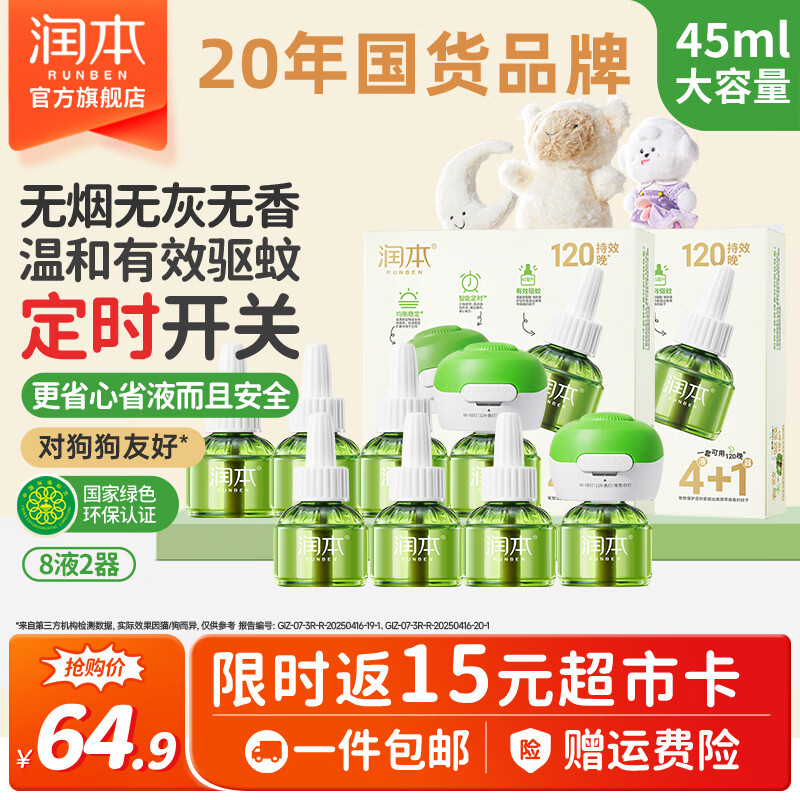 润本定时款儿童电蚊香液8液2器 49.9元 - 线报酷 润本定时款儿童电蚊香液8液2器 49.9元 - 线报酷