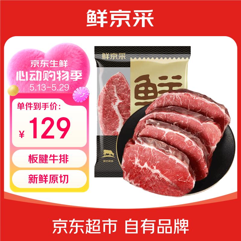 鲜京采巴西进口原切板腱牛排2斤（6-10片） 54.9元 - 线报酷
