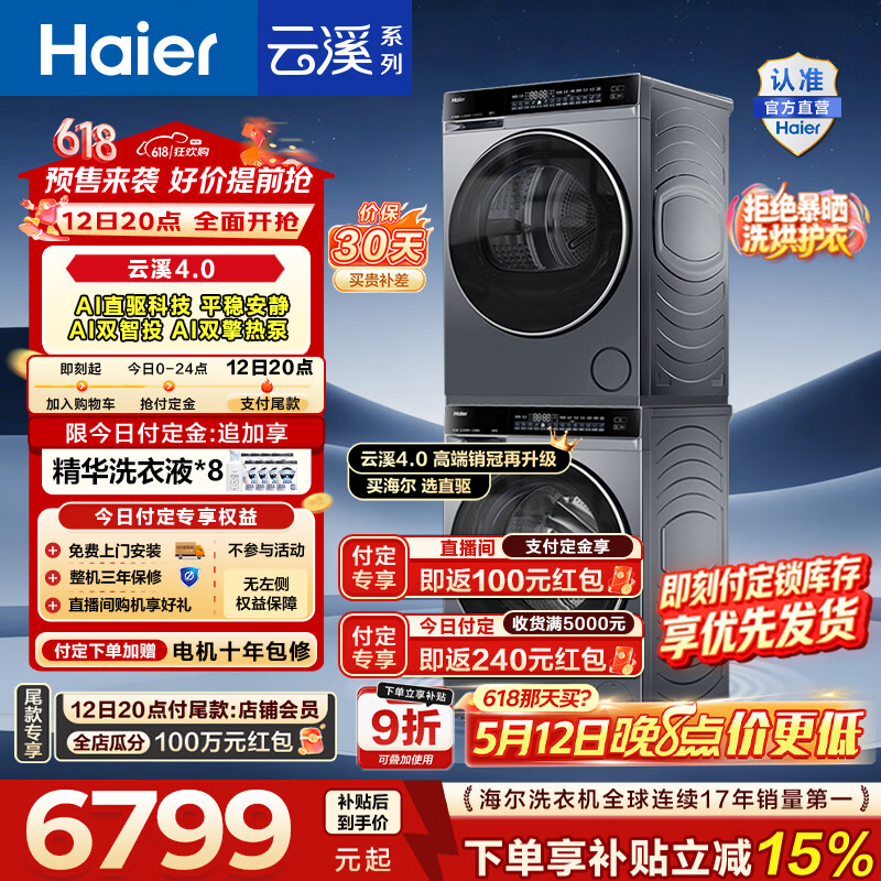 海尔云溪4.0 582洗烘套装 6224.46元 - 线报酷