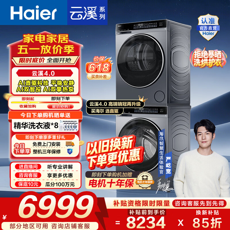 海尔云溪4.0 582洗烘套装 6699元 - 折送网