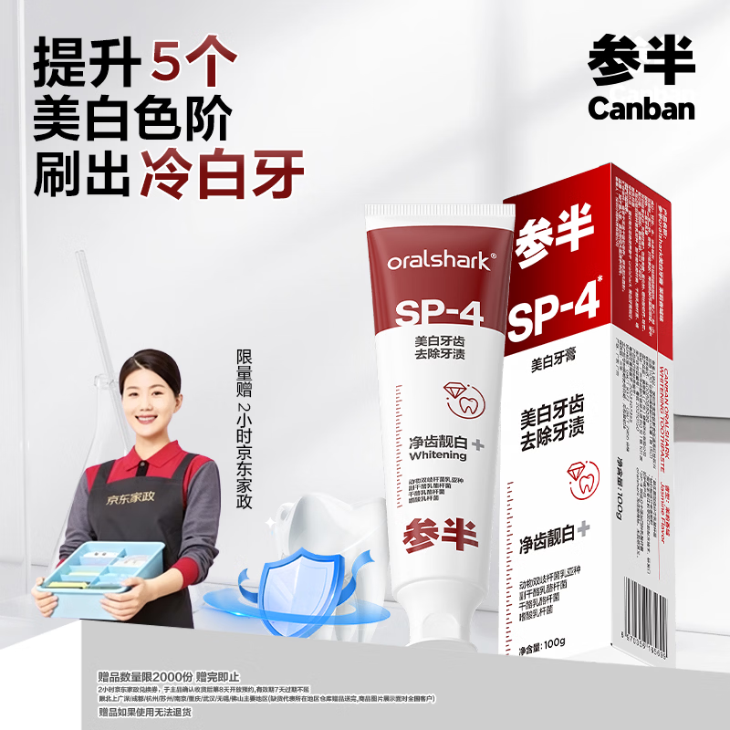 参半SP-4高端美白牙膏100g 59元 - 线报酷