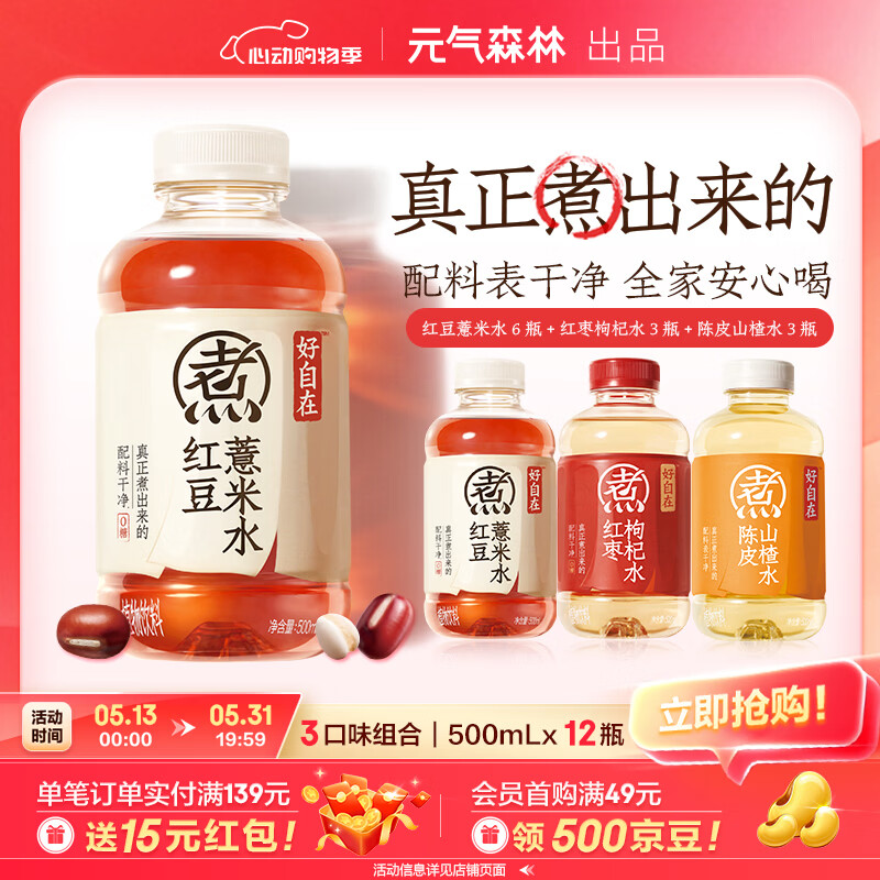 元气森林好自在饮品 500ml*12瓶 35元，红豆薏米水330ml*12瓶 28.9元 - 线报酷