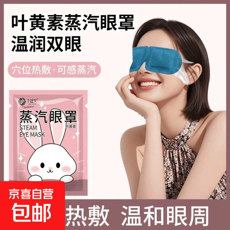 叶黄素热敷蒸汽眼罩10片 1.9元 - 86线报