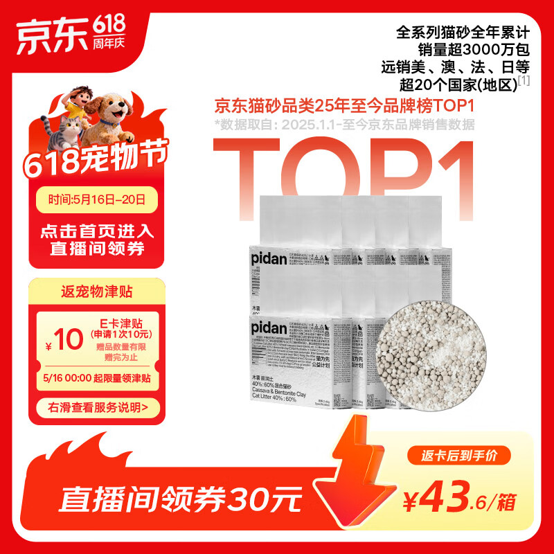 Pidan经典混合猫砂3.6kg*8包 129元，Pidan木薯混合猫砂2.4kg*8包 83.2元 - 聚合线报