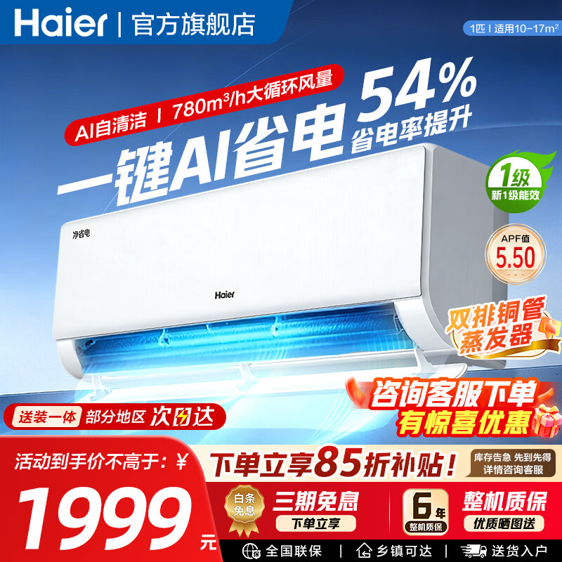 海尔空调1匹净省电PLUS 1498元 - 86线报