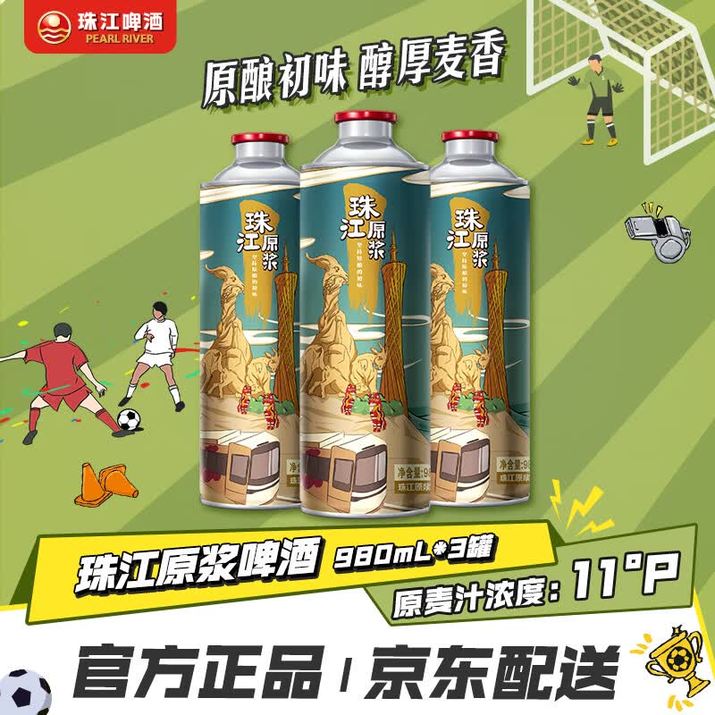 珠江啤酒11度珠江原浆啤酒980ml*3听 9.9元 - 线报酷