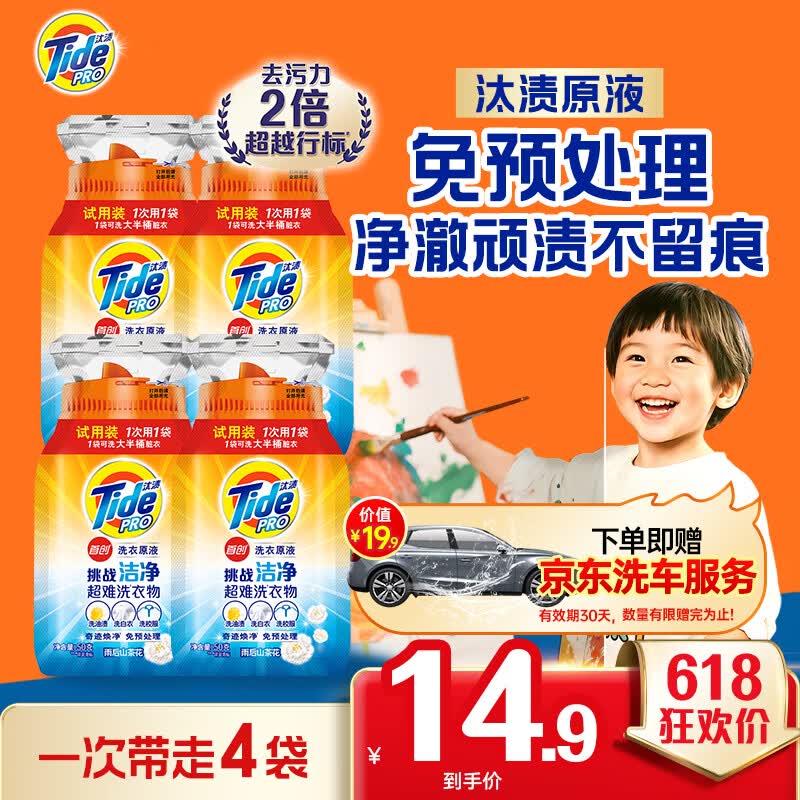 汰渍洗衣原液50g*4袋 19.9元 - 线报酷