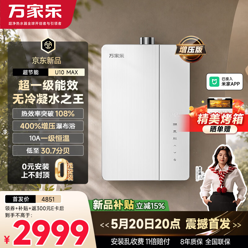 万家乐超节能U10MAX无冷凝管全红婵推荐16升燃气热水器 2999元 - 线报酷