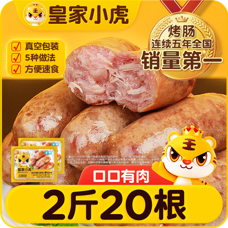皇家小虎地道烤肠2斤/20根 卷后24.6🛑才1.2/根 - 86线报