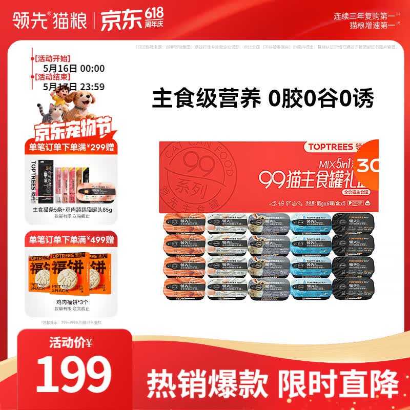 领先主食猫罐头85g*30罐 98.6元 - 线报酷