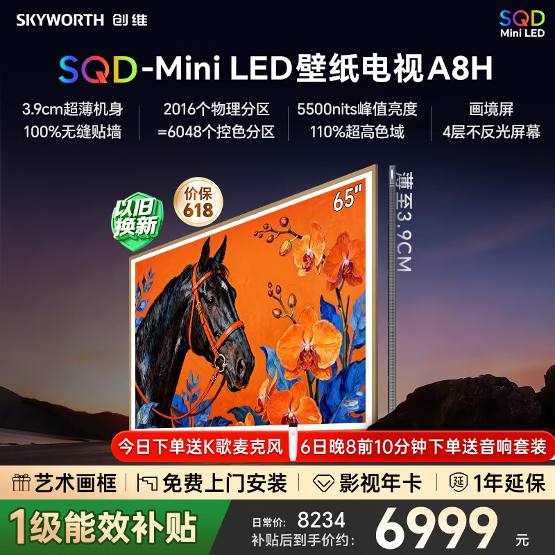 创维壁纸电视A8H 65英寸 6473元，创维壁纸电视A8H 75英寸 8465元 - 线报酷