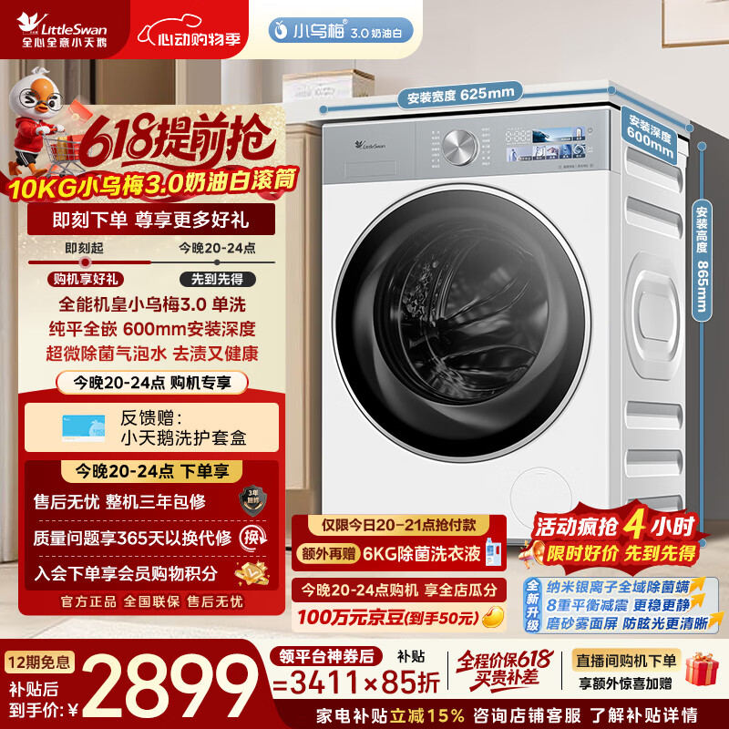 小乌梅3.0套装 6011元，小乌梅3.0单洗 2485元，小乌梅3.0洗烘一体 2847元 - 线报酷