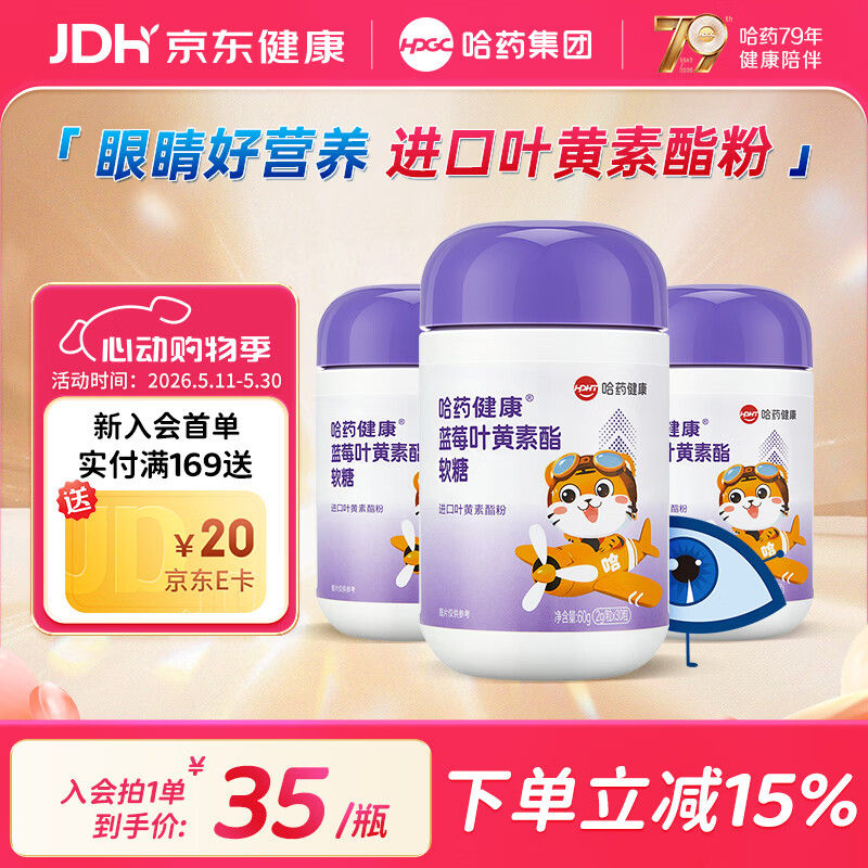 哈yao 蓝莓叶黄素软糖30粒*3瓶 48.9元 - 线报酷
