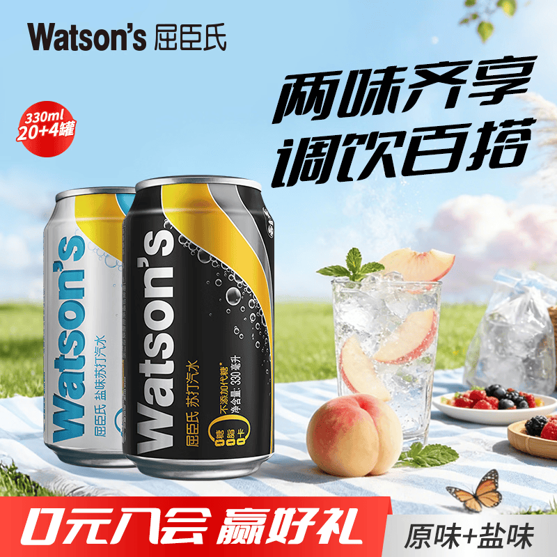 屈臣氏原味330ml*20罐+盐味330ml*4罐 65.8元 - 线报酷