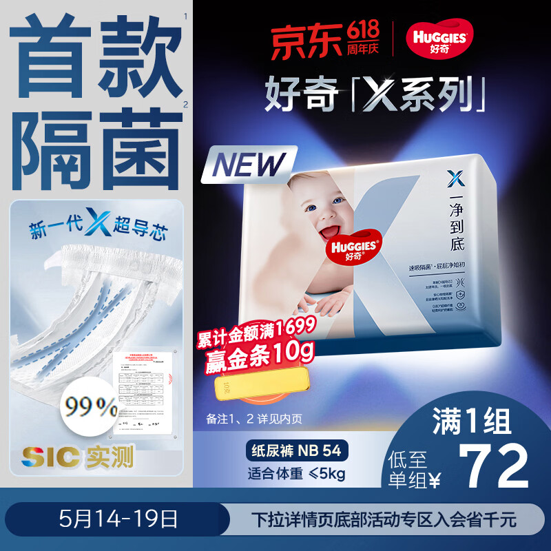 好奇X系列一净到底尿不湿 56.2元 - 线报酷