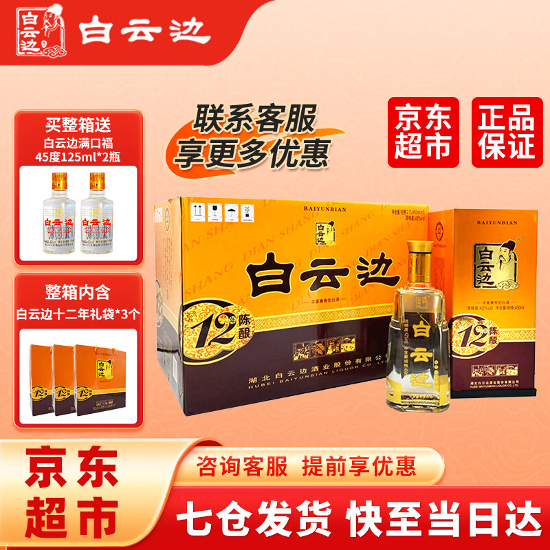 白云边12年陈酿42度450ml*6瓶 赠满口福45度125ml*2瓶 453.9元 - 86线报