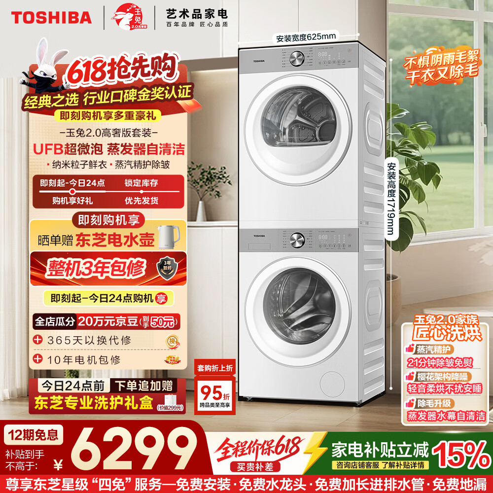 东芝玉兔2.0高奢版套装 5475元 - 线报酷