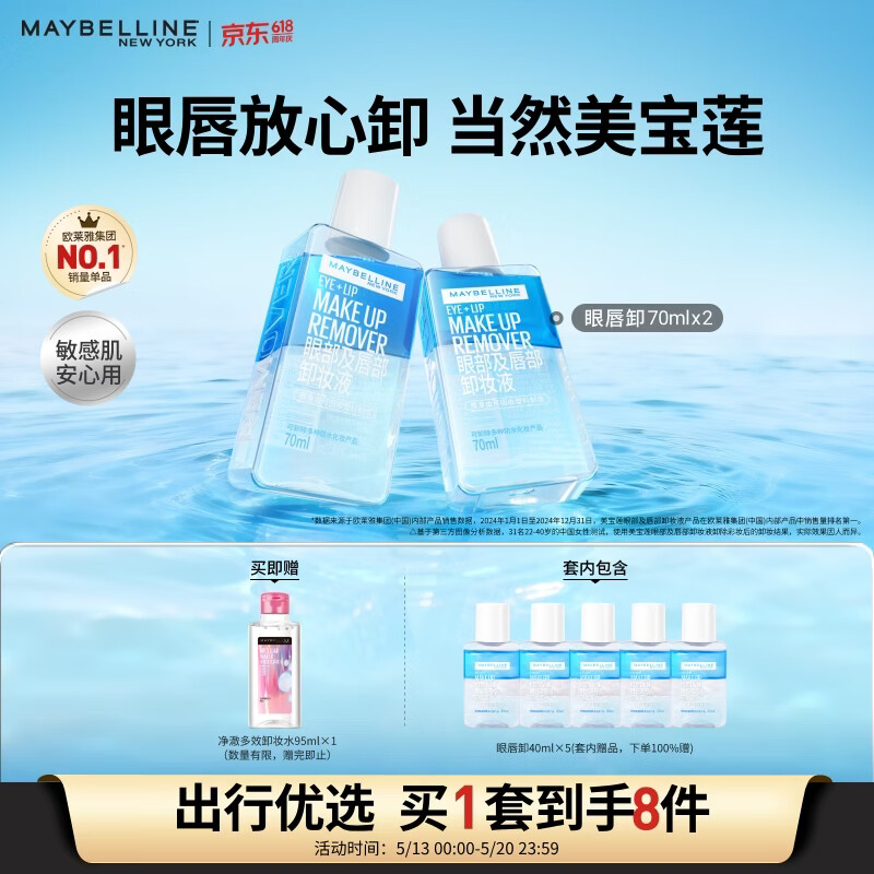 美宝莲眼唇卸妆液70ml*2+40ml*5 40元，赠多效卸妆水95ml - 线报酷