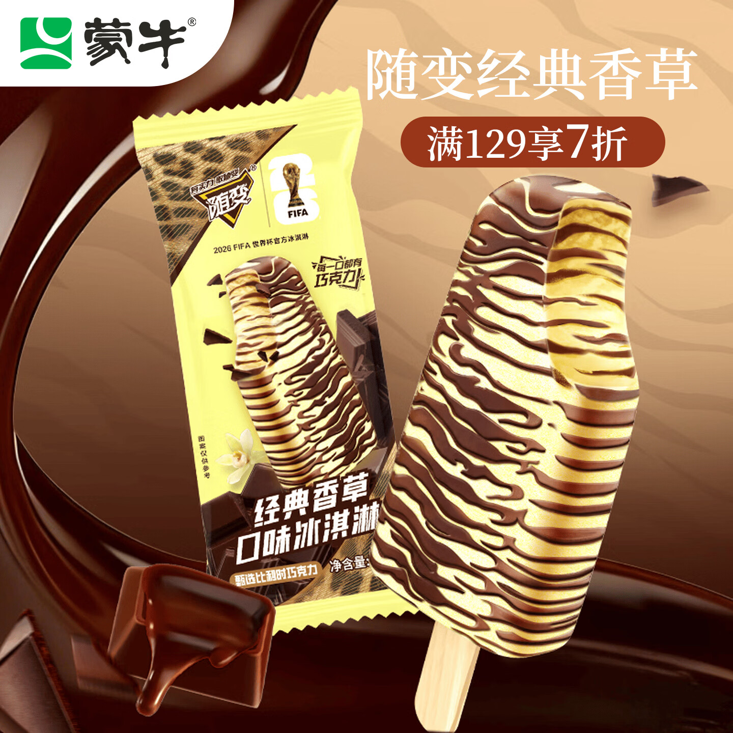 蒙牛随变经典香草口味冰淇淋75g任选30件 59.9元 - 86线报