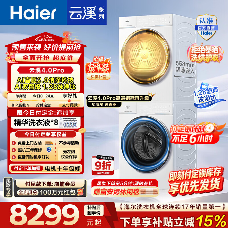 海尔云溪4.0Pro洗烘套装10KG 8136.98元 - 线报酷