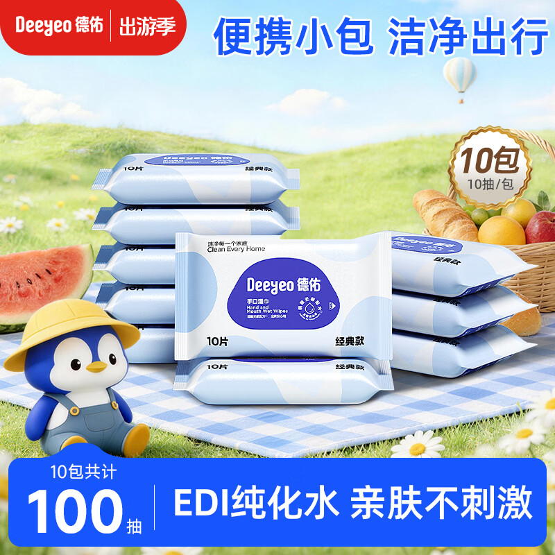 德佑手口湿巾10抽*10包 5.99元 - 美泡泡