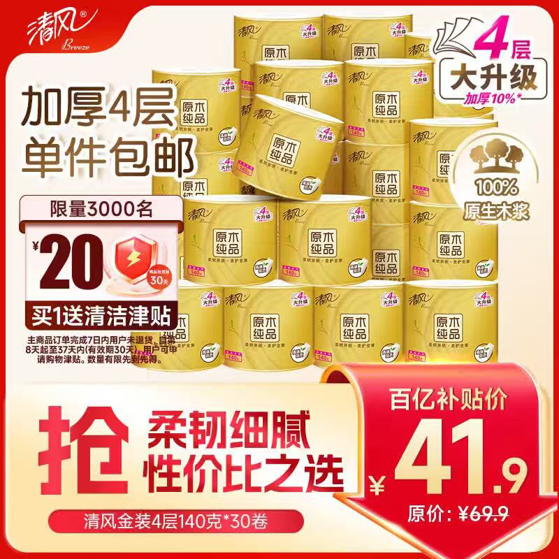 清风金装卷纸4层140g*30卷 拍4件 共到手120卷 166.68元 - 线报酷