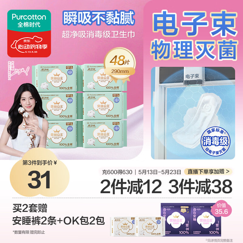 全棉时代消毒级超净吸卫生巾245mm*60片/290mm*48片 任选其1买2件71元，首购减3元 - 线报酷