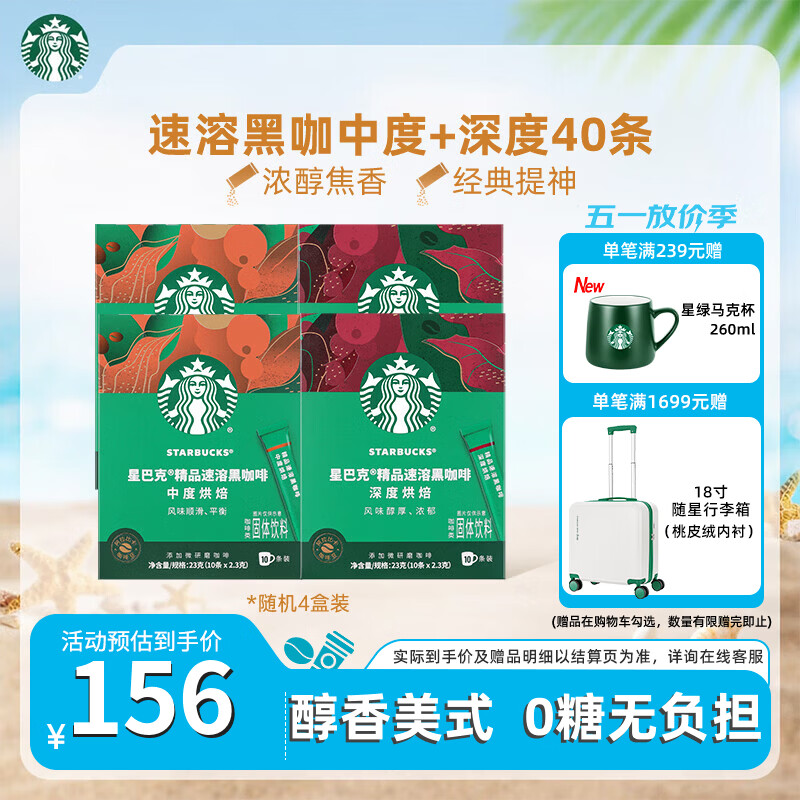 星巴克速溶中度+深度随机*40条 99元 - 线报酷