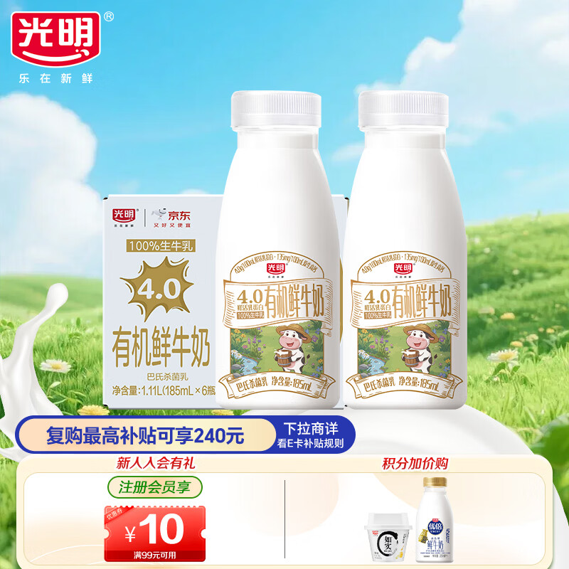 光明有机4.0鲜牛奶185ml*6瓶 2件 45.9元 - 86线报